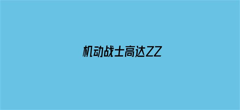 机动战士高达ZZ