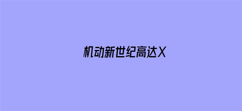 机动新世纪高达X