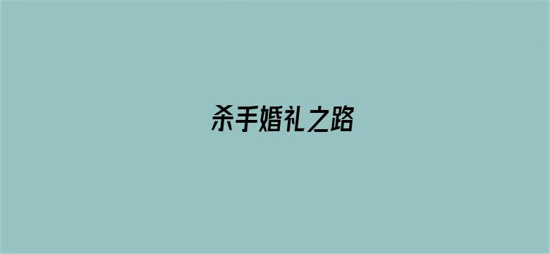 杀手婚礼之路