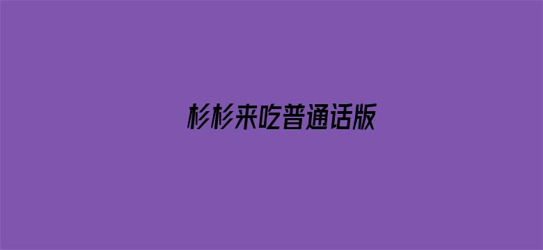 杉杉来吃普通话版