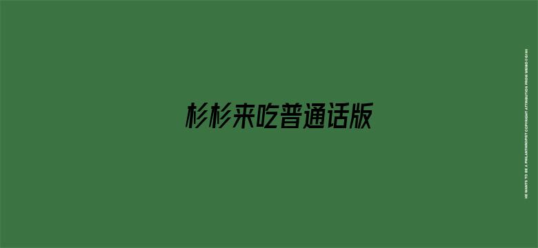 杉杉来吃普通话版