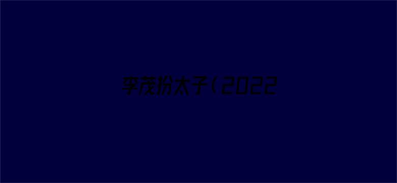 李茂扮太子（2022）