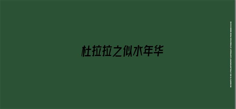 杜拉拉之似水年华