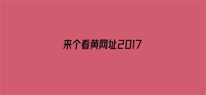 来个看黄网址2017电影封面图