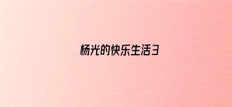 杨光的快乐生活3