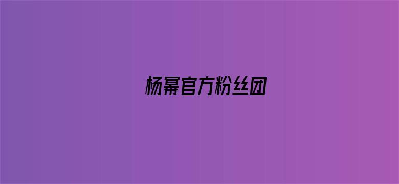 杨幂官方粉丝团