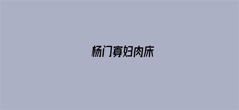 杨门寡妇肉床电影封面图