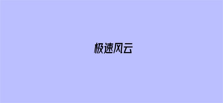 极速风云