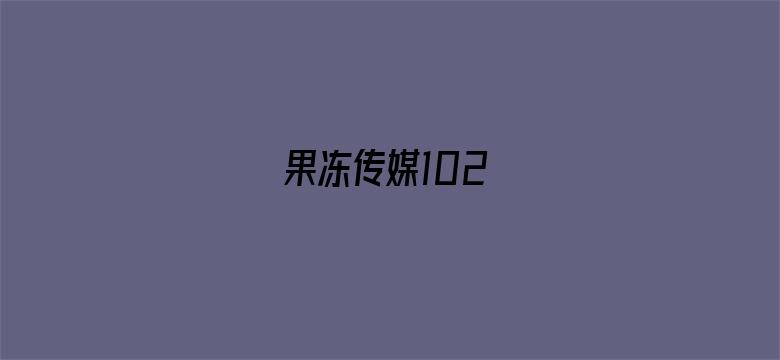 果冻传媒102