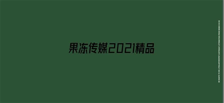 果冻传媒2021精品入口软件-Movie