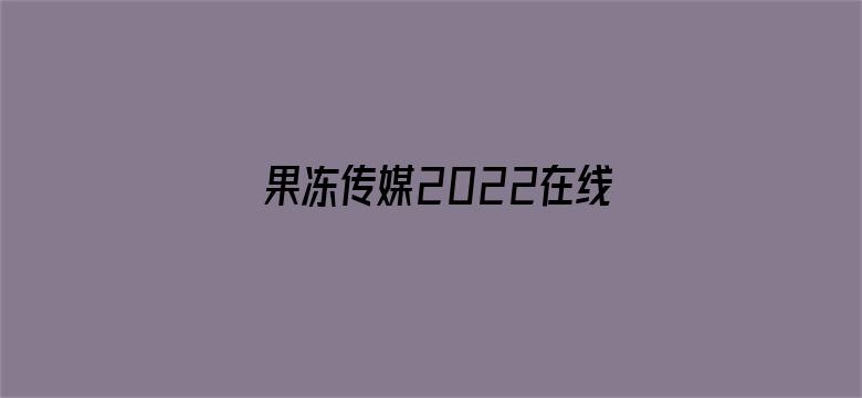 果冻传媒2022在线入口电影封面图