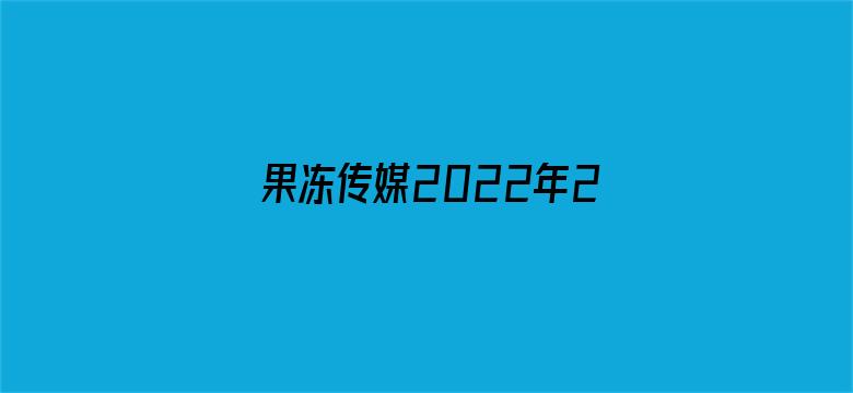 果冻传媒2022年2月7日作品