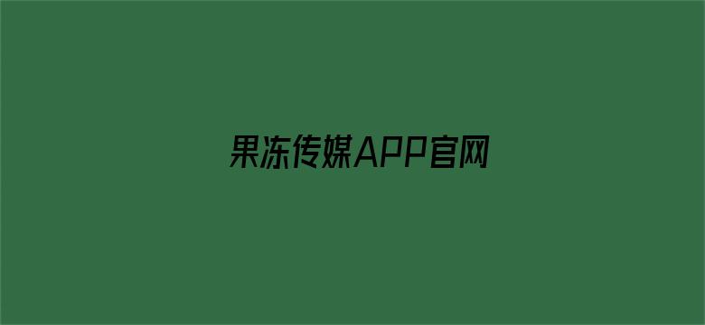 果冻传媒APP官网