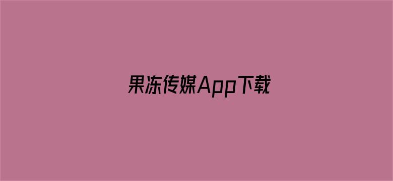 果冻传媒App下载