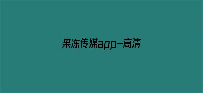 果冻传媒app-高清免费完整板电影封面图