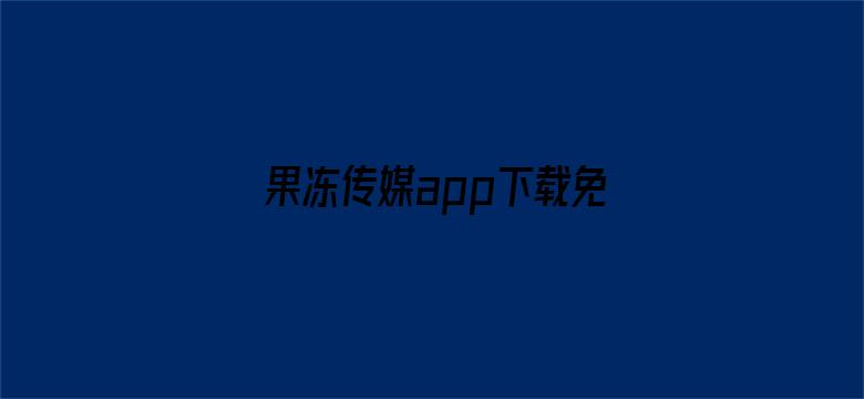 >果冻传媒app下载免费横幅海报图