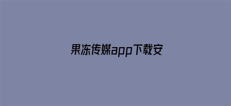 果冻传媒app下载安装安卓