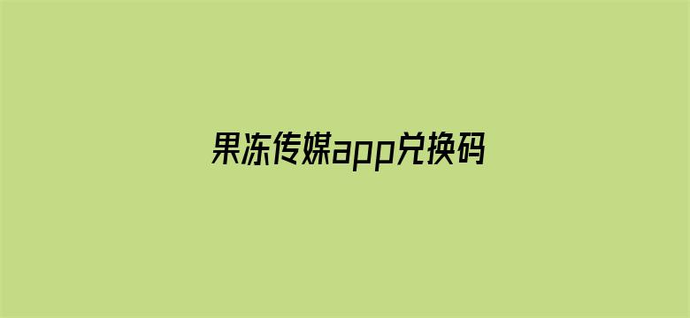 果冻传媒app兑换码在哪里电影封面图