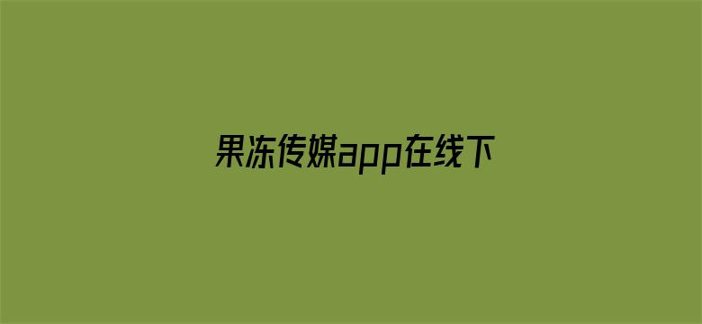 果冻传媒app在线下载ios