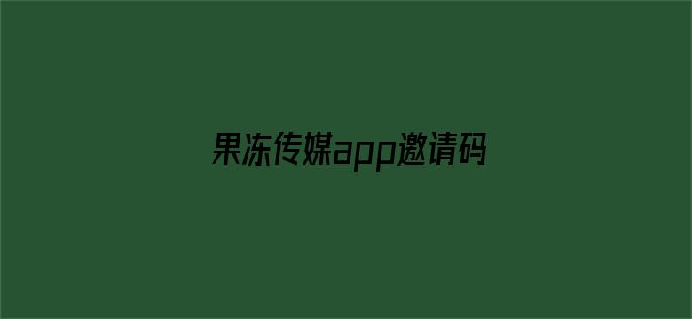 >果冻传媒app邀请码横幅海报图