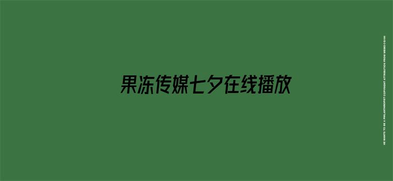 >果冻传媒七夕在线播放一二横幅海报图