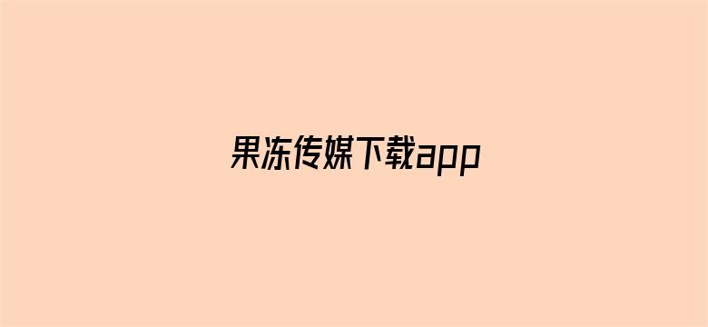 果冻传媒下载app-Movie