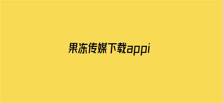 >果冻传媒下载appios横幅海报图