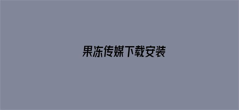 >果冻传媒下载安装横幅海报图