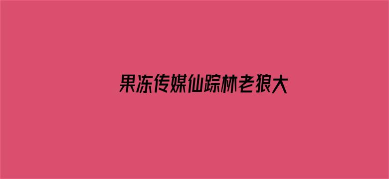 >果冻传媒仙踪林老狼大豆行情网横幅海报图