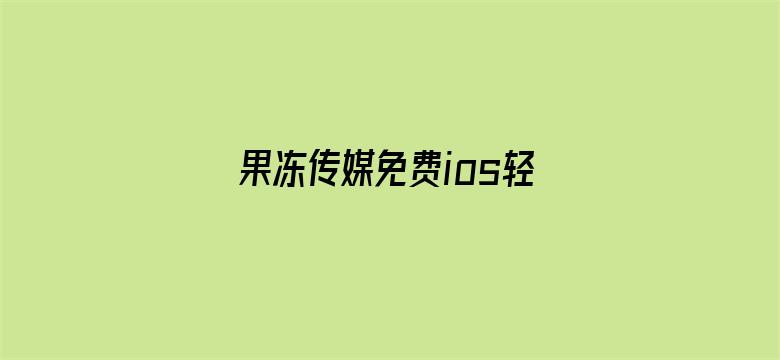 >果冻传媒免费ios轻量版横幅海报图