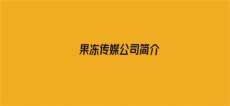 >果冻传媒公司简介横幅海报图