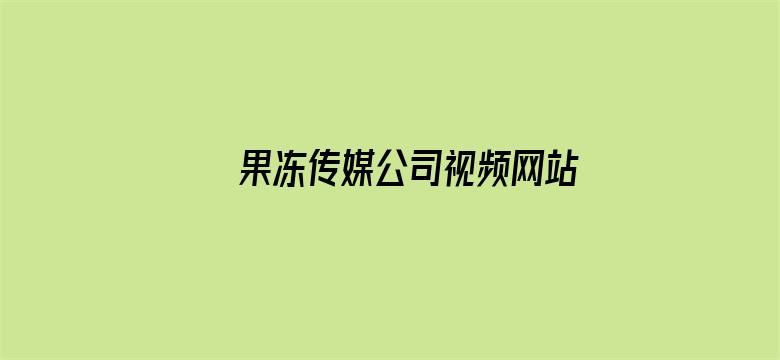 >果冻传媒公司视频网站横幅海报图