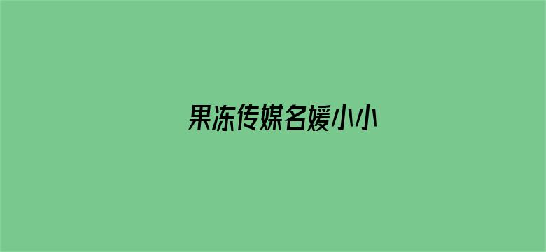 果冻传媒名媛小小