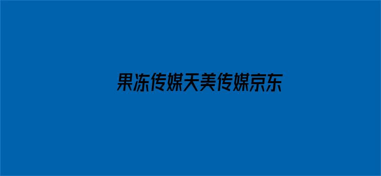 >果冻传媒天美传媒京东影业在线老狼横幅海报图