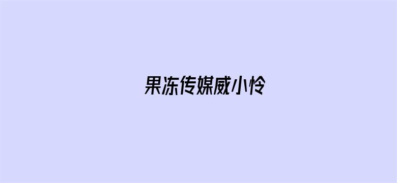 >果冻传媒威小怜横幅海报图