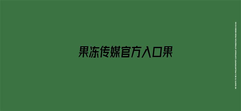 果冻传媒官方入口果