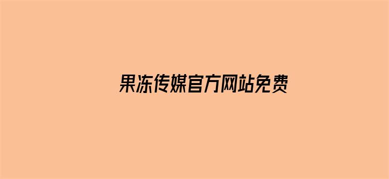 果冻传媒官方网站免费入口电影封面图