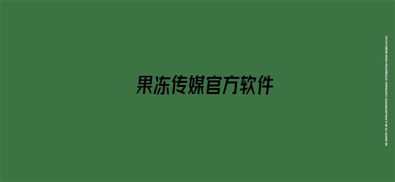 果冻传媒官方软件