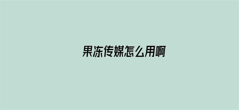 果冻传媒怎么用啊