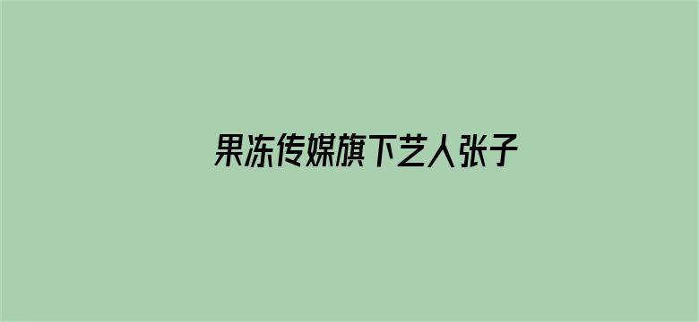 果冻传媒旗下艺人张子瑜电影封面图