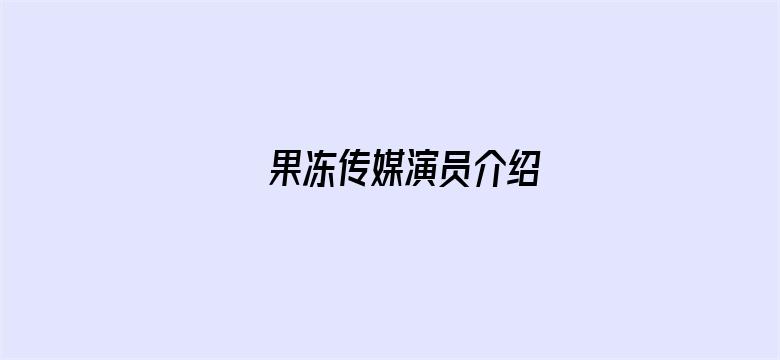 果冻传媒演员介绍