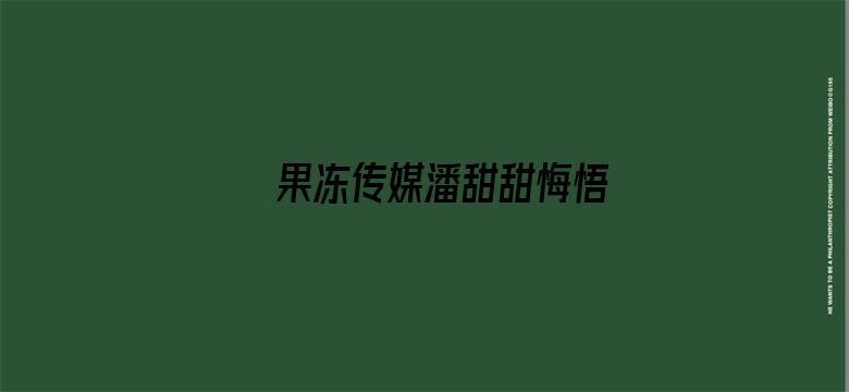 >果冻传媒潘甜甜悔悟横幅海报图