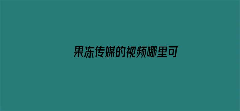 果冻传媒的视频哪里可以看电影封面图