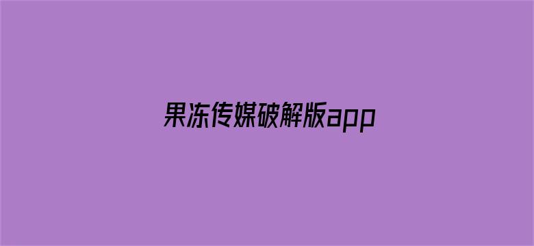 果冻传媒破解版app在线下载安装