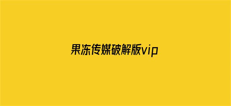 果冻传媒破解版vip兑换码电影封面图