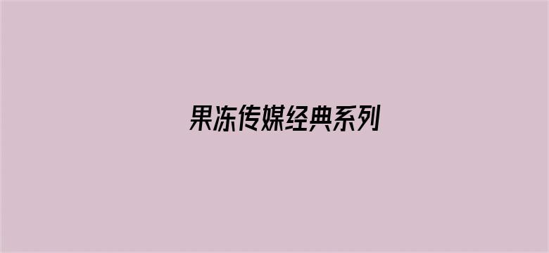 果冻传媒经典系列电影封面图