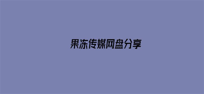 果冻传媒网盘分享电影封面图