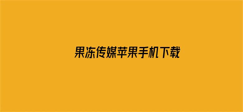 >果冻传媒苹果手机下载横幅海报图