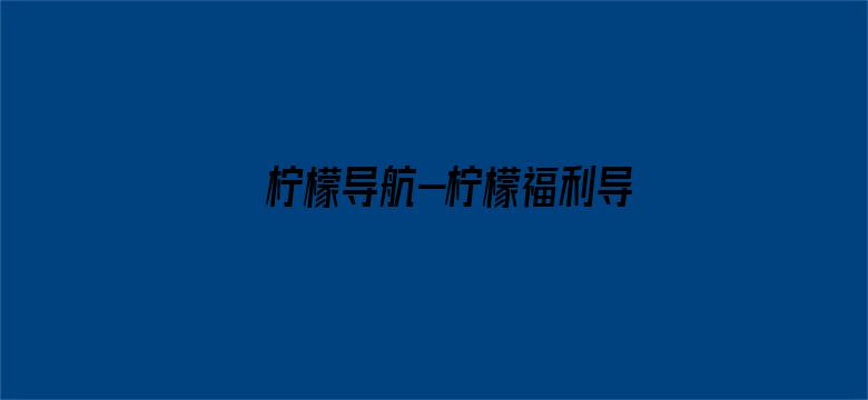 >柠檬导航-柠檬福利导航横幅海报图