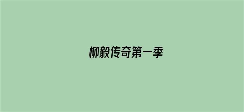 柳毅传奇第一季